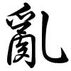 Hành thư