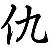 Hành thư