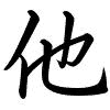 Hành thư