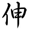 Hành thư
