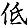 Hành thư