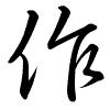 Hành thư