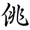 Hành thư