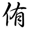 Hành thư