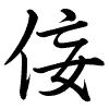 Hành thư
