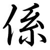 Hành thư