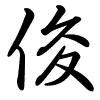 Hành thư