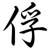 Hành thư