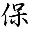 Hành thư