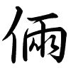 Hành thư
