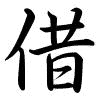 Hành thư