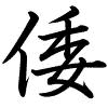 Hành thư
