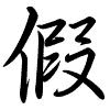 Hành thư
