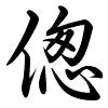 Hành thư