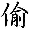 Hành thư