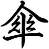 Hành thư