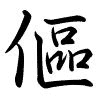 Hành thư