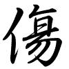 Hành thư