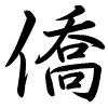 Hành thư