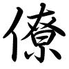 Hành thư