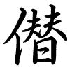 Hành thư
