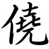 Hành thư