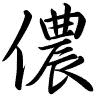 Hành thư