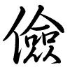 Hành thư