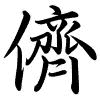 Hành thư