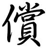 Hành thư