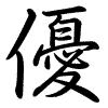 Hành thư