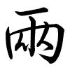 Hành thư