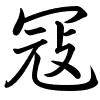 Hành thư