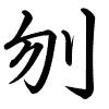 Hành thư