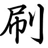 Hành thư