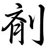 Hành thư