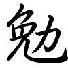 Hành thư