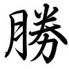 Hành thư