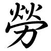 Hành thư