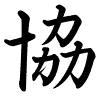 Hành thư