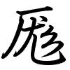 Hành thư