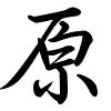 Hành thư
