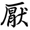 Hành thư