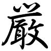 Hành thư