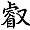 Hành thư