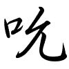 Hành thư
