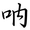 Hành thư
