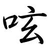 Hành thư