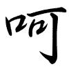 Hành thư