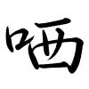 Hành thư